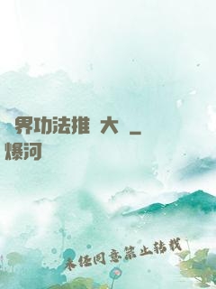 異界功法推廣大師