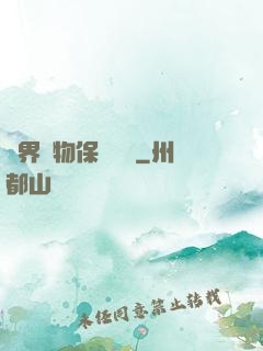 異界動物保護協會