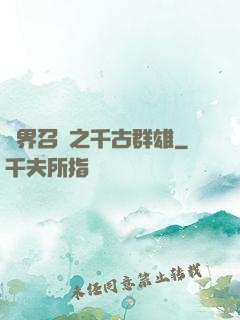 異界召喚之千古群雄