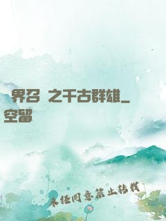 異界召喚之千古群雄