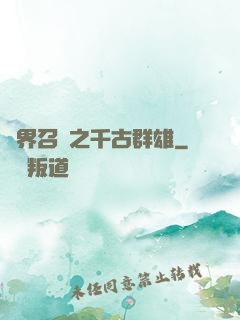 異界召喚之千古群雄