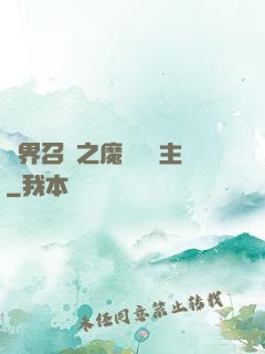 異界召喚之魔獸軍團主