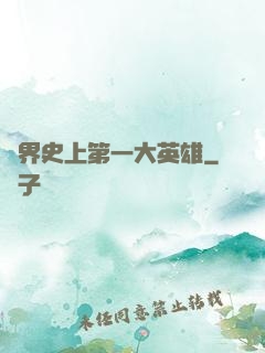 異界史上第一大英雄