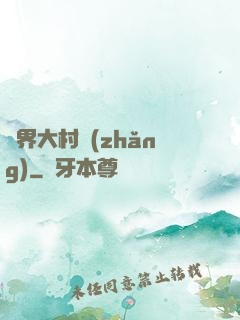異界大村長(zhǎng)