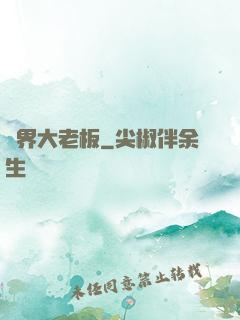 異界大老板