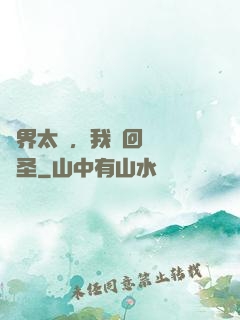 異界太兇，我茍回現實顯圣