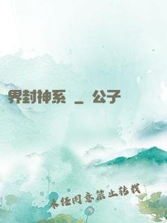 異界封神系統