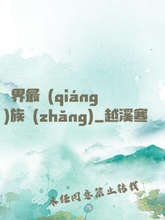 異界最強(qiáng)族長(zhǎng)