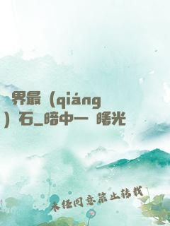 異界最強(qiáng)錘石