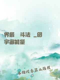 異界最強戰斗法師