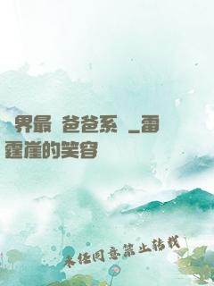 異界最強爸爸系統