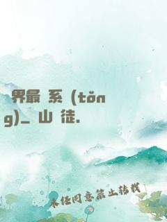 異界最強系統(tǒng)