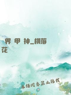 異界機甲戰神
