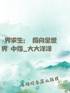 異界求生：開局向全世界豎中指