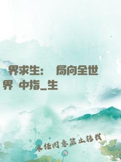 異界求生：開局向全世界豎中指
