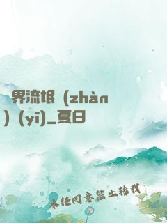 異界流氓戰(zhàn)醫(yī)