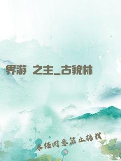 異界游戲之主