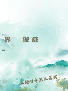異界無敵歸來做條咸魚