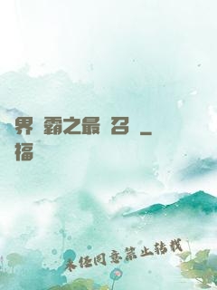 異界爭霸之最強召喚