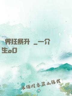 異界狂暴升級