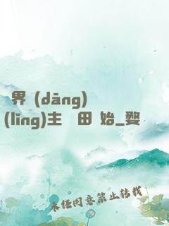 異界當(dāng)領(lǐng)主從種田開始