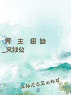 異界當領主從種田開始