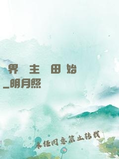 異界當領主從種田開始
