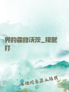 異界的霍格沃茨