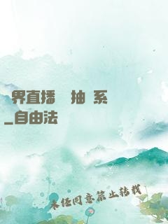 異界直播無敵抽獎系統