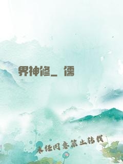 異界神修