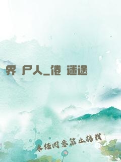異界種尸人