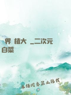異界種植大師
