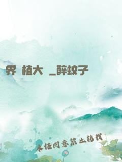 異界種植大師
