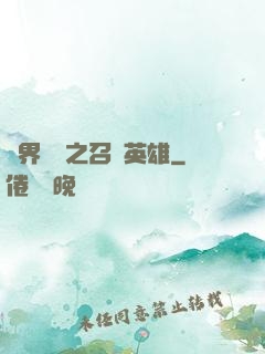 異界縱橫之召喚英雄