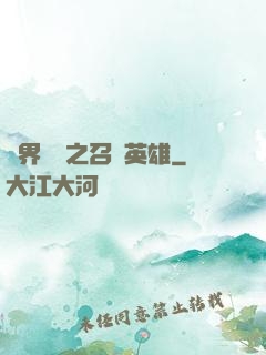 異界縱橫之召喚英雄