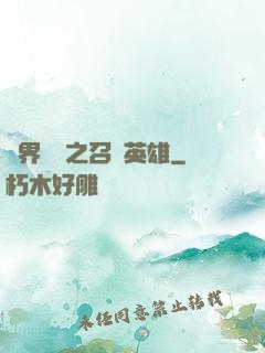 異界縱橫之召喚英雄
