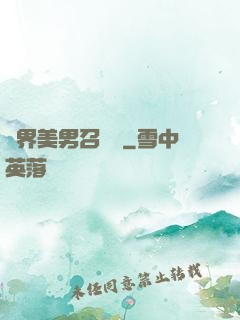 異界美男召喚師