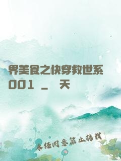 異界美食之快穿救世系統001號