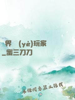 異界職業(yè)玩家