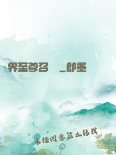 異界至尊召喚師
