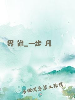 異界艷修