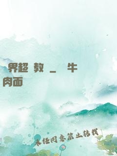 異界超級教師