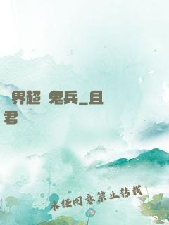 異界超級鬼兵