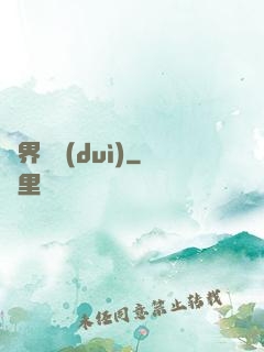 異界軍隊(duì)