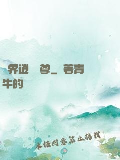 異界逍遙戰尊