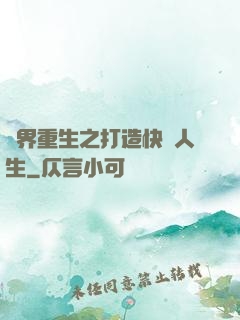 異界重生之打造快樂人生