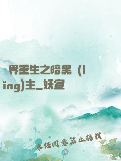 異界重生之暗黑領(lǐng)主