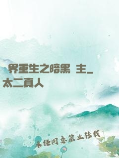 異界重生之暗黑領主