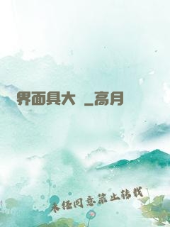 異界面具大師