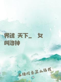 異界魂戰天下